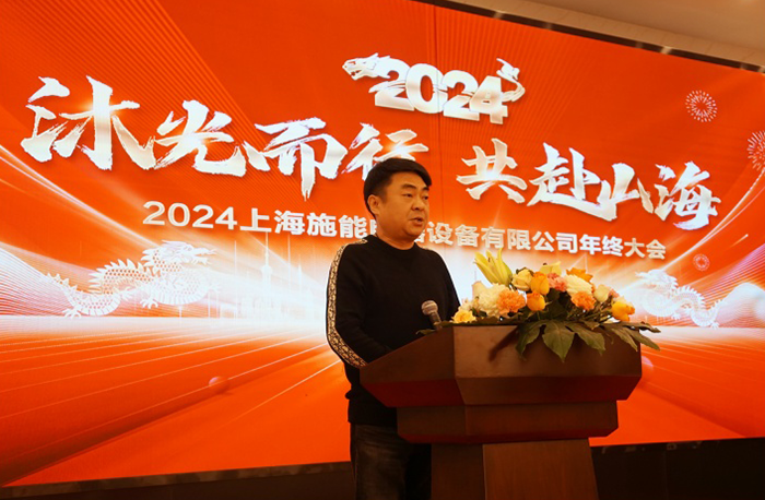 “沐光而行，共赴山海”——施能電器2024年會盛大舉行